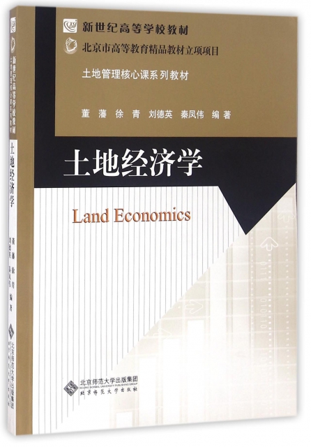 土地經濟學(土地管理