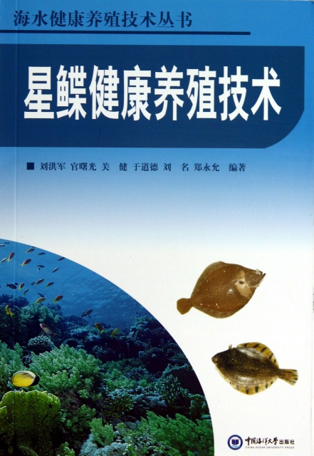 星鰈健康養殖技術/海水健康養殖技術叢書