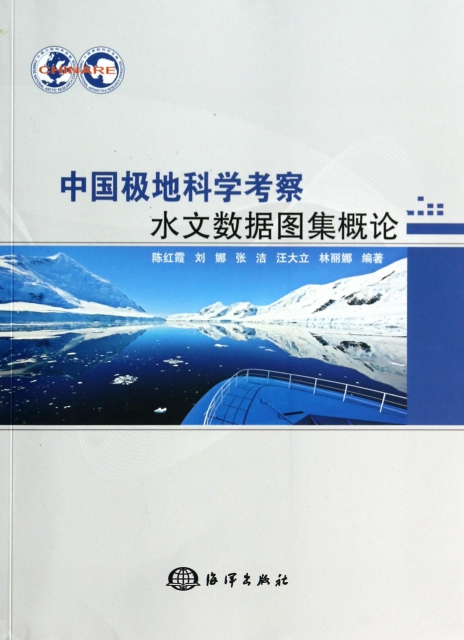 中國極地科學考察水文數據圖集概論
