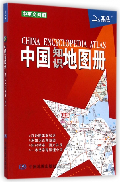 中國知識地圖冊(中英文對照)