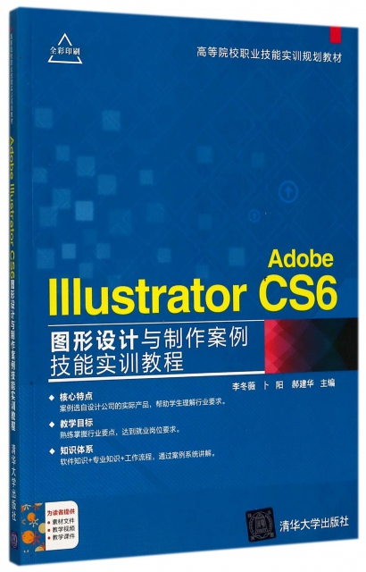 Adobe Illustrator CS6圖形設計與制作案例技能實訓教程(全彩印刷高等院校職業技能實訓規劃教材)