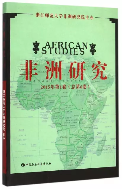 非洲研究(2015年第1卷總第6卷)