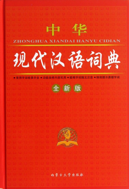 中華現代漢語詞典(全新版)(精)