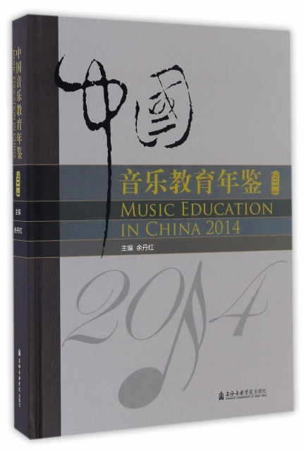 中國音樂教育年鋻(2014)(精)