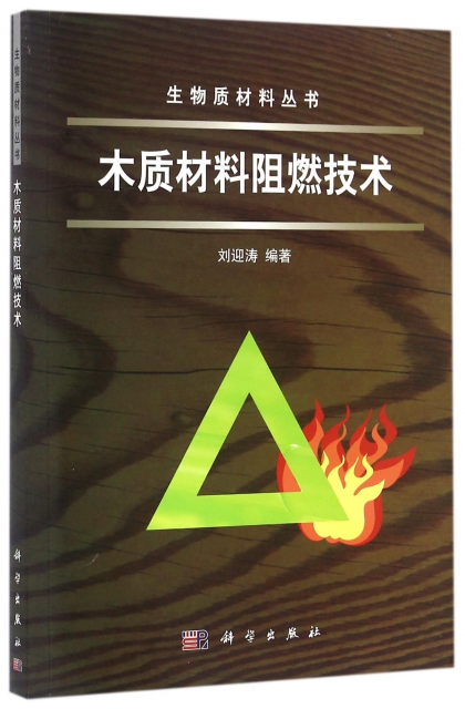木質材料阻燃技術/生物質材料叢書