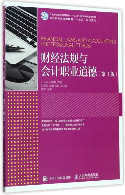 財經法規與會計職業道德(第3版高等職業教育財經類十三五規劃教材)