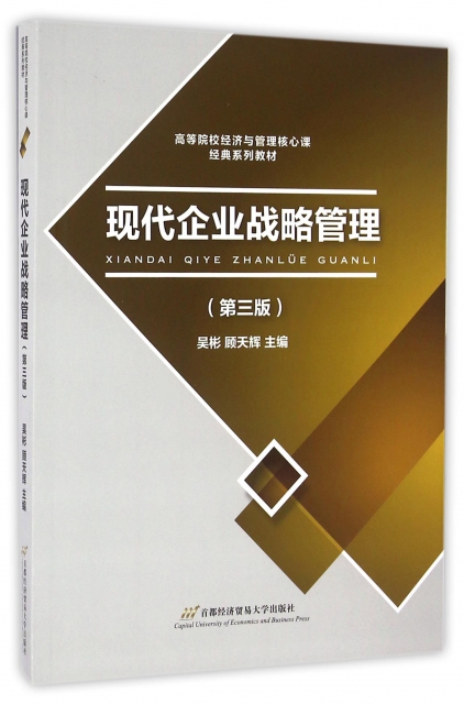 現代企業戰略管理(第3版高等院校經濟與管理核心課經典繫列教材)
