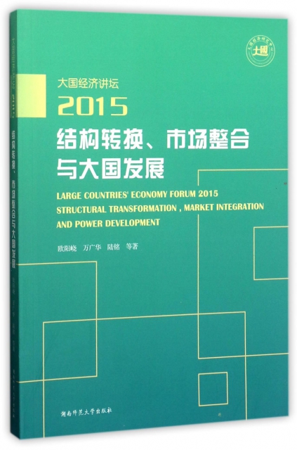 結構轉換市場整合與大國發展(大國經濟講壇2015)