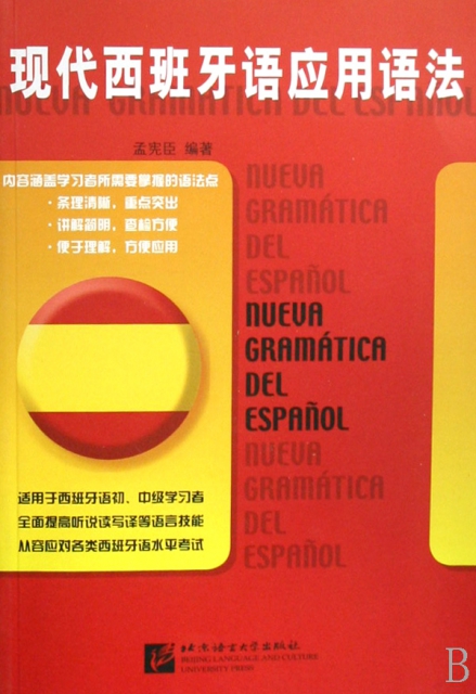 現代西班牙語應用語法