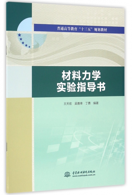 材料力學實驗指導書(普通高等教育十三五規劃教材)