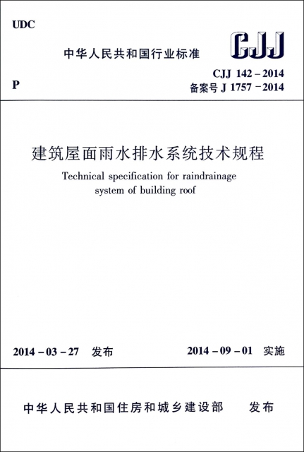 建築屋面雨水排水繫統技術規程(CJJ142-2014備案號J1757-2014)/中華人民共和國行業標準