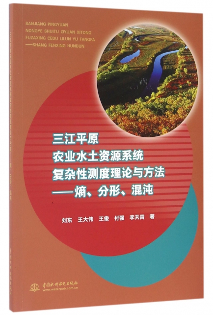 三江平原農業水土資源