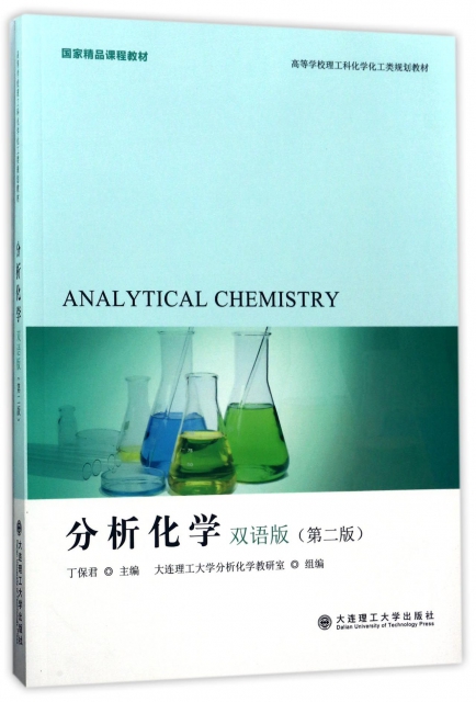 分析化學(雙語版第2版高等學校理工科化學化工類規劃教材)