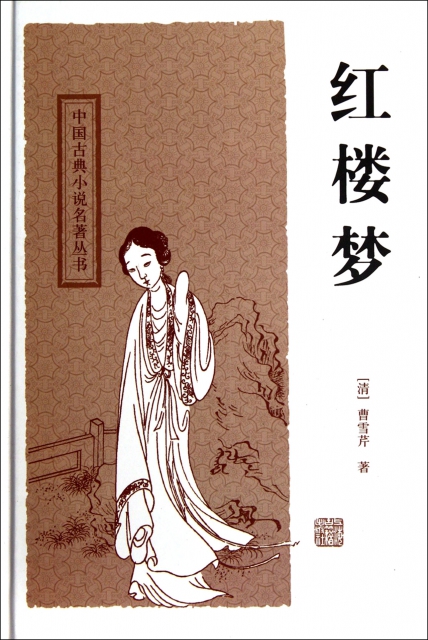 紅樓夢(精)/中國古典小說名著叢書
