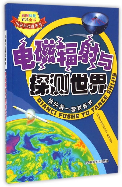 電磁輻射與探測世界/彩圖科技百科全書
