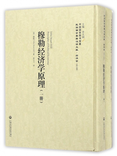 穆勒經濟學原理(共2冊)(精)/民國西學要籍漢譯文獻