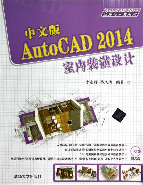 中文版AutoCAD2014室內裝潢設計(附光盤)/AutoCAD2014應用與開發繫列