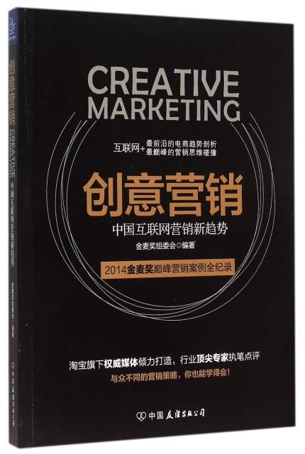 創意營銷(中國互聯網營銷新趨勢)