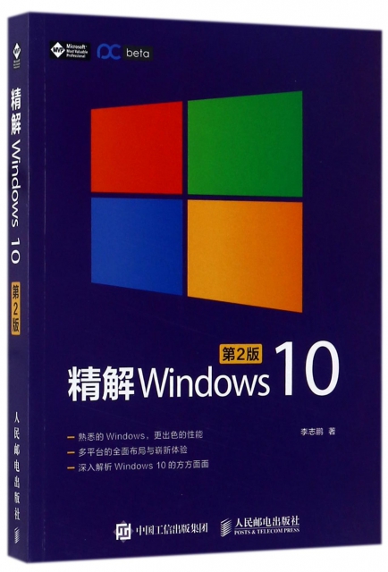 精解Windows10(第2版)