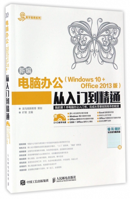 新編電腦辦公<Windows10+Office2013版>從入門到精通(附光盤)/易學易用繫列