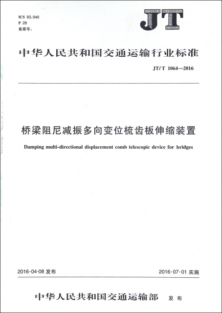 橋梁阻尼減振多向變位梳齒板伸縮裝置(JTT1064-2016)/中華人民共和國交通運輸行業標準