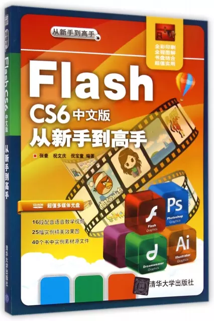 Flash CS6中文版從新手到高手(附光盤全彩印刷)