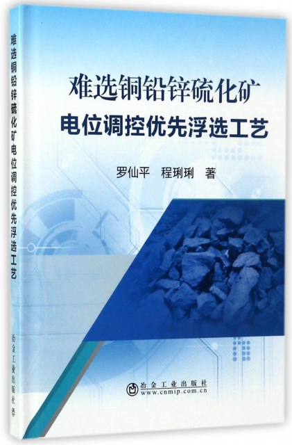 難選銅鉛鋅硫化礦電位調控優先浮選工藝(精)