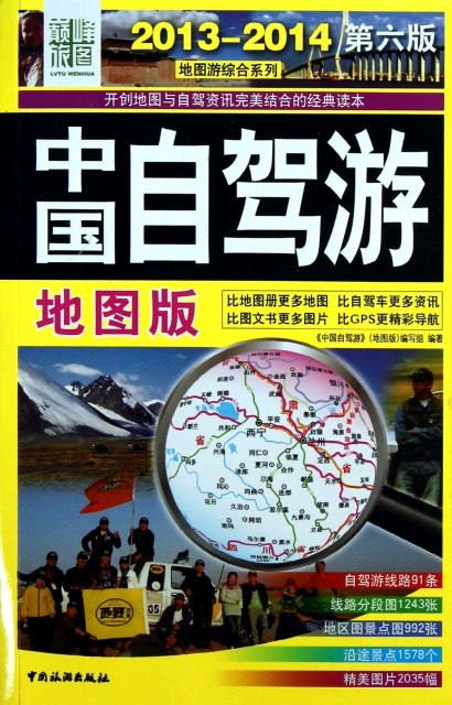 中國自駕遊(2013-2014第6版地圖版)/地圖遊綜合繫列