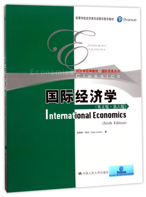 國際經濟學(英文版第6版高等學校經濟類雙語教學推薦教材)/國際貿易繫列
