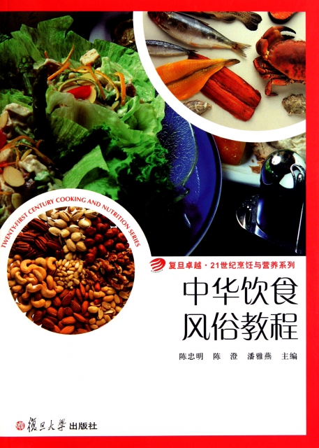 中華飲食風俗教程/復旦卓越21世紀烹飪與營養繫列