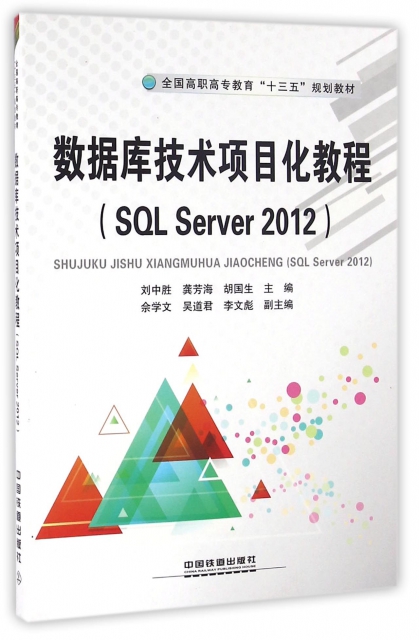 數據庫技術項目化教程(SQL Server2012全國高職高專教育十三五規劃教材)