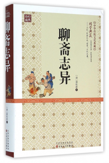 聊齋志異(精)/中華傳統文化典藏