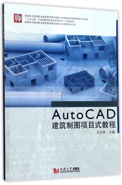 AutoCAD建築制圖項目式教程/教育部財政部職業院校教師素質提高計劃成果繫列叢書