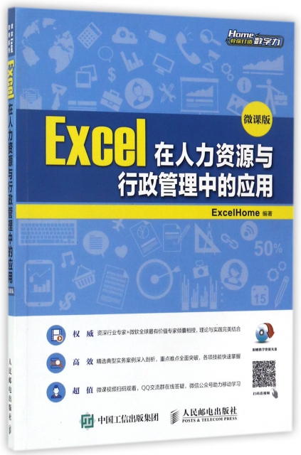 Excel在人力資源與行政管理中的應用(附光盤微課版)