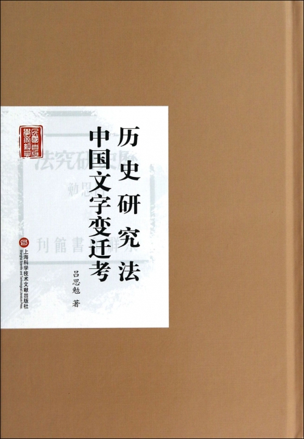 歷史研究法中國文字變遷考(精)/民國首版學術經典