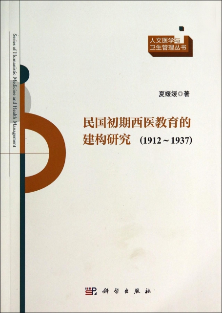 民國初期西醫教育的建構研究(1912-1937)/人文醫學與衛生管理叢書