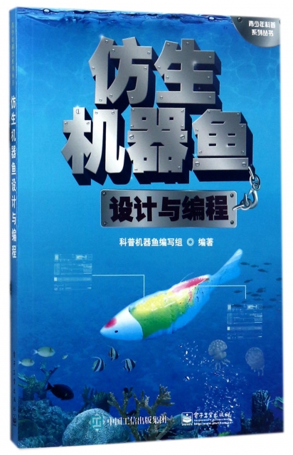 仿生機器魚設計與編程/青少年科普繫列叢書