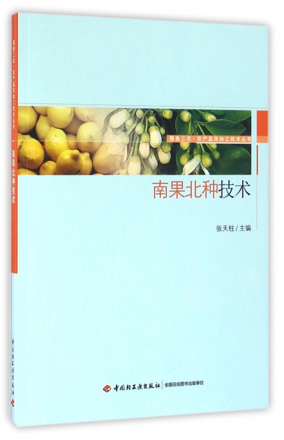 南果北種技術/服務三農農產品深加工技術叢書