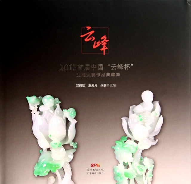 2013首屆中國雲峰杯玉雕大賽作品典藏集(精)