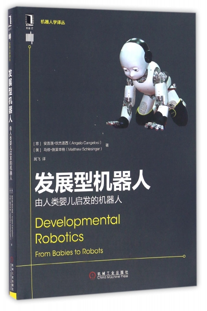 發展型機器人(由人類嬰兒啟發的機器人)/機器人學譯叢