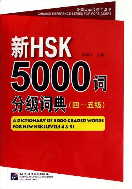 新HSK5000詞分級詞典(4-5級)/外國人學漢語工具書