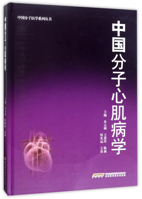 中國分子心肌病學(精)/中國分子醫學繫列叢書