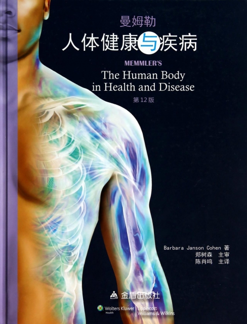 曼姆勒人體健康與疾病(第12版)(精)