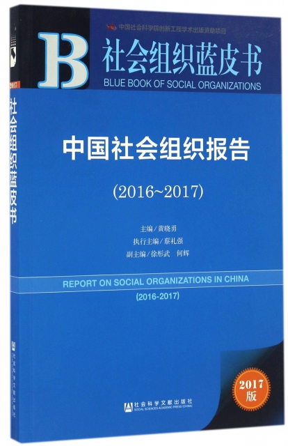 中國社會組織報告(2017版2016-2017)/社會組織藍皮書