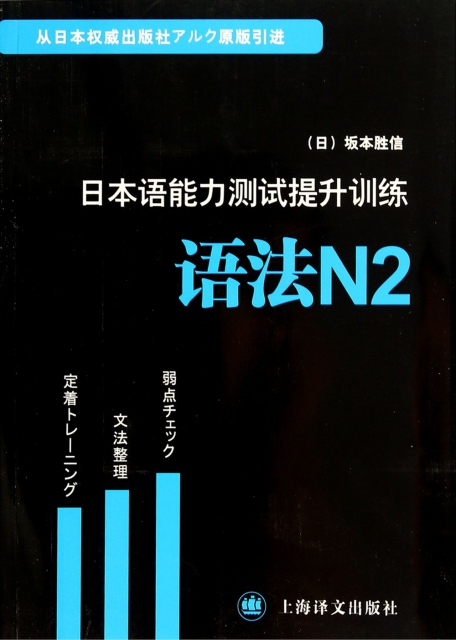日本語能力測試提升訓練(語法N2)