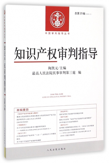 知識產權審判指導(2015.1總第25輯)/中國審判指導叢書
