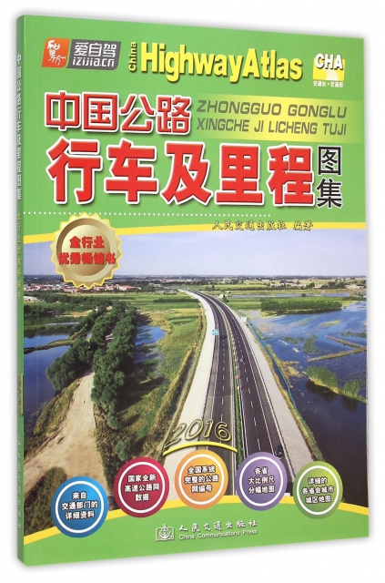中國公路行車及裡程圖集(2016)