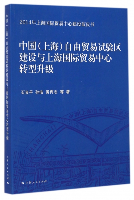 中國<上海>自由貿易試驗區建設與上海國際貿易中心轉型升級(2014年上海國際貿易中心建設藍皮書)