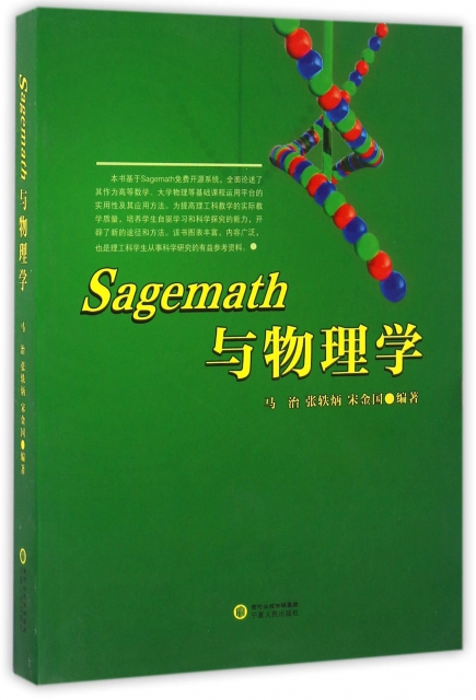 Sagemath與物理學