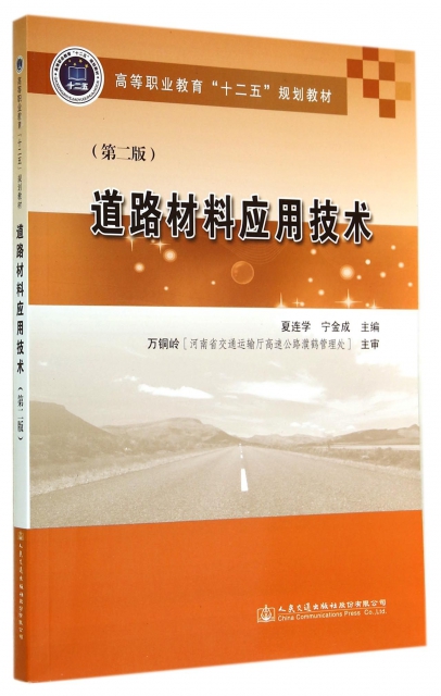 道路材料應用技術(第2版高等職業教育十二五規劃教材)